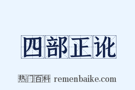 四部正讹是什么意思的图片